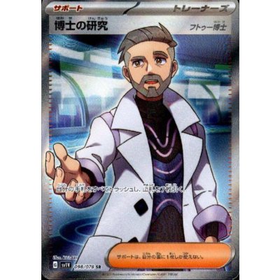 画像1: 博士の研究(フトゥー博士)(098/078 SR)