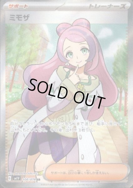 画像1: 【状態B】ミモザ(100/078 SR) (1)