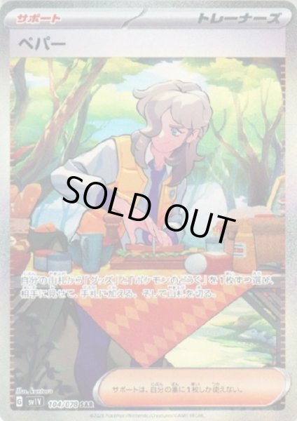 画像1: 【状態B】ペパー(104/078 SAR) (1)