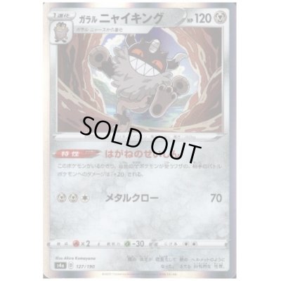 画像1: ガラルニャイキング(ホイル)(127/190)