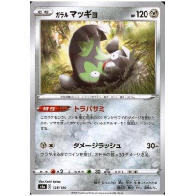 画像1: ガラルマッギョ(ミラー)(128/190)