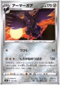 アーマーガア(ミラー)(132/190)