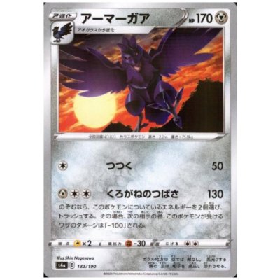 画像1: アーマーガア(ミラー)(132/190)