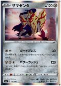ザマゼンダ(ホイル)(138/190)