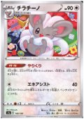 チラチーノ(ミラー)(143/190)