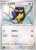 ココガラ(ミラー)(150/190)