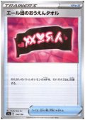 エール団のおうえんタオル(ミラー)(156/190)