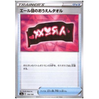 画像1: エール団のおうえんタオル(ミラー)(156/190)