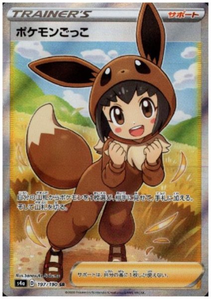 画像1: ポケモンごっこ(197/190 SR) (1)