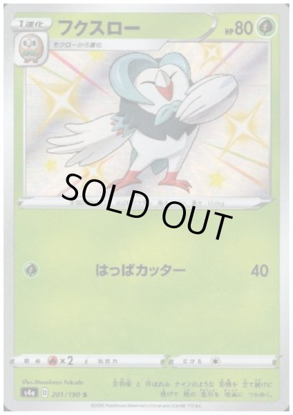 画像1: フクスロー(201/190 S) (1)