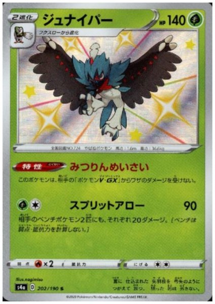 画像1: ジュナイパー(202/190 S) (1)