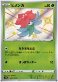ヒメンカ(209/190 S)