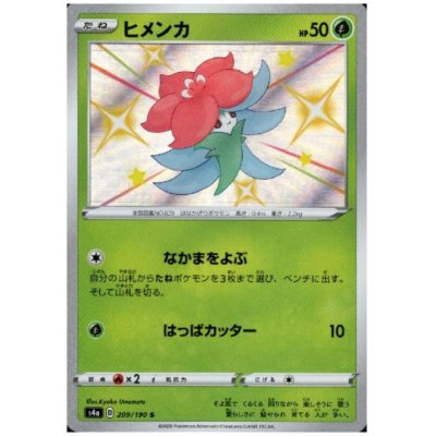 画像1: ヒメンカ(209/190 S)