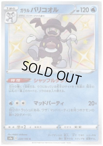 画像1: ガラルバリコオル(220/190 S) (1)