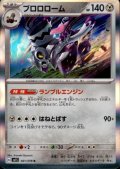 ブロロローム(061/078 R)