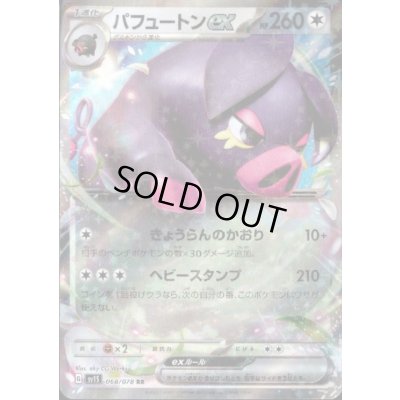 画像1: パフュートンex(068/078 RR)