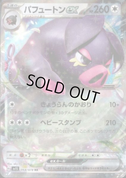 画像1: パフュートンex(068/078 RR) (1)