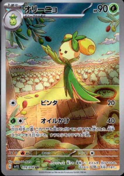 画像1: オリーニョ(079/078 AR) (1)