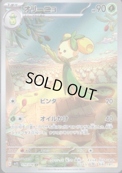 画像1: 【状態B】オリーニョ(079/078 AR) (1)