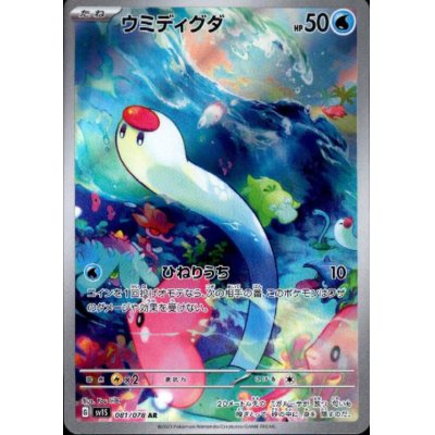 画像1: ウミディグダ(081/078 AR)