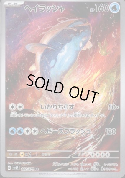 画像1: ヘイラッシャ(082/078 AR) (1)