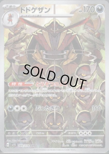 画像1: 【状態B】ドドゲザン(089/078 AR) (1)