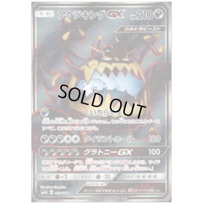 画像1: アクジキングGX(053/050 SR)