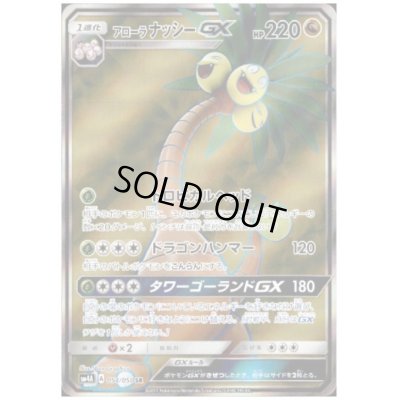 画像1: アローラナッシーGX(054/050 SR)