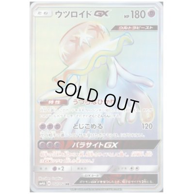 画像1: ウツロイドGX(057/050 HR)