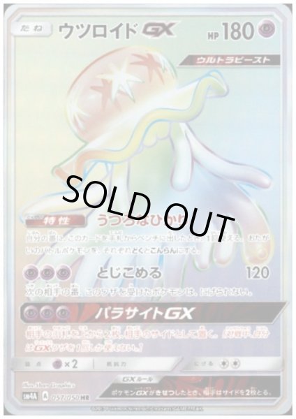 画像1: ウツロイドGX(057/050 HR) (1)