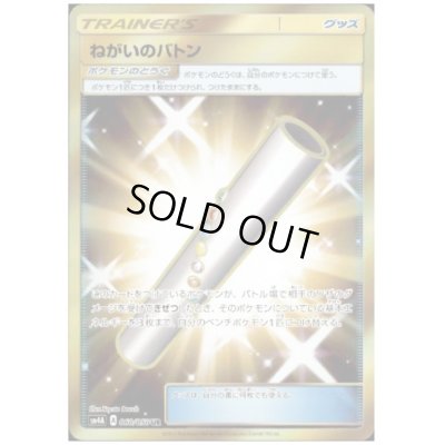 画像1: ねがいのバトン(060/050 UR)