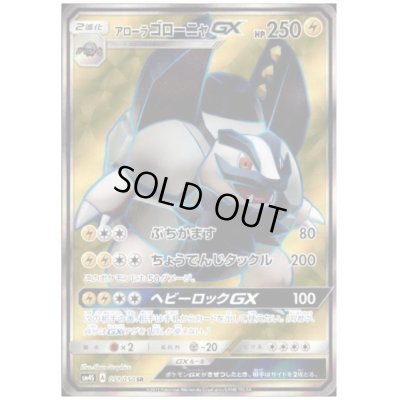 画像1: アローラゴローニャGX(051/050 SR)