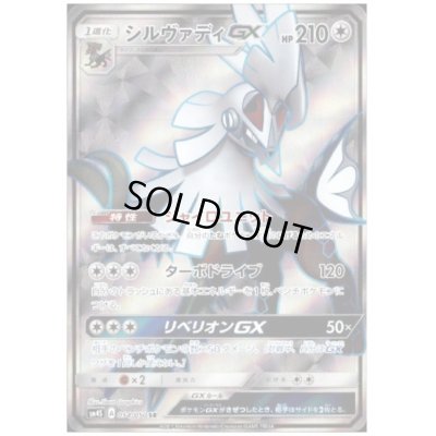 画像1: シルヴァディGX(054/050 SR)