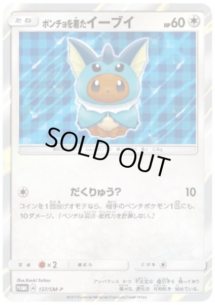 画像1: 【状態B】ポンチョを着たイーブイ(シャワーズ)(137/SM-P) (1)