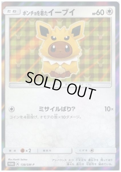 画像1: 【状態B】ポンチョを着たイーブイ(サンダース)(138/SM-P) (1)