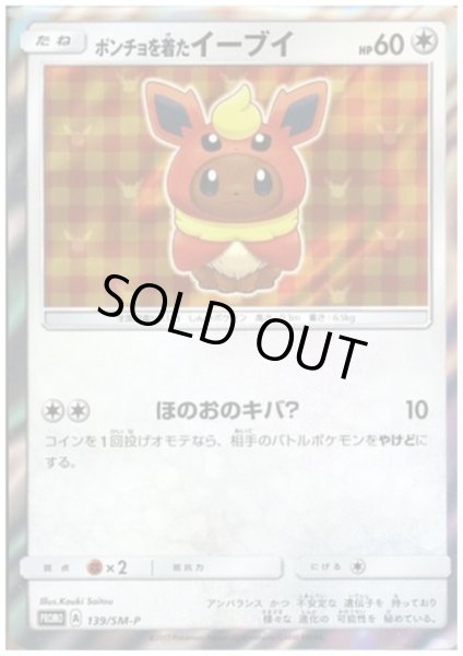 画像1: 【状態B】ポンチョを着たイーブイ(ブースター)(139/SM-P) (1)
