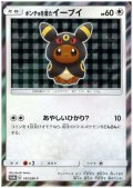 ポンチョを着たイーブイ(ブラッキー)(141/SM-P)