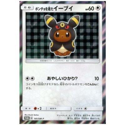 画像1: ポンチョを着たイーブイ(ブラッキー)(141/SM-P)