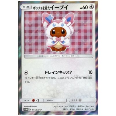 画像1: ポンチョを着たイーブイ(ニンフィア)(144/SM-P)