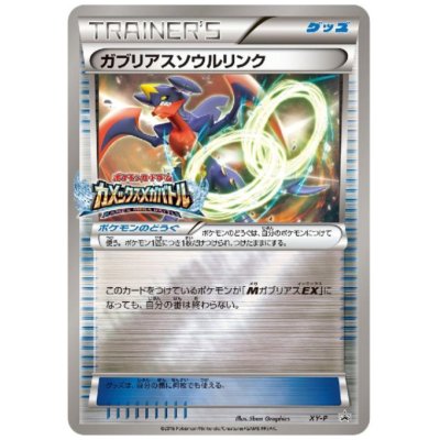 画像1: 【PSA9】ガブリアスソウルリンク(XY-P)【2号店併売中/店頭で状態確認可能！】