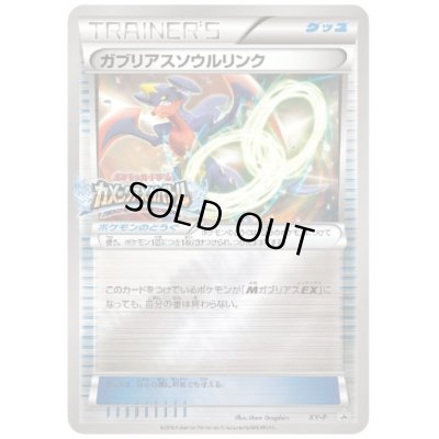 画像1: ガブリアスソウルリンク(XY-P)