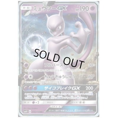 画像1: ミュウツーGX(036/114 RR)