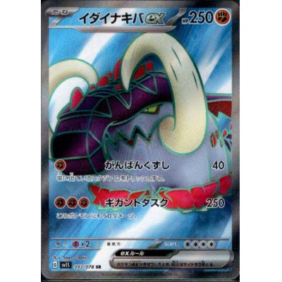 画像1: イダイナキバex(093/078 SR)