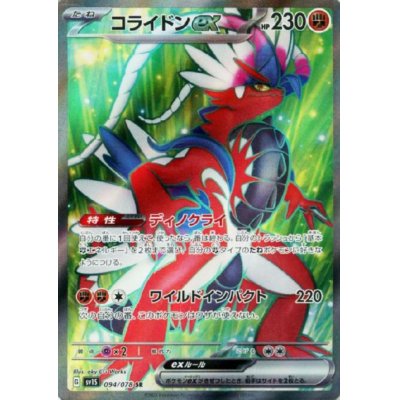 画像1: コライドンex(094/078 SR)
