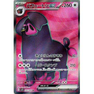 画像1: パフュートンex(096/078 SR)