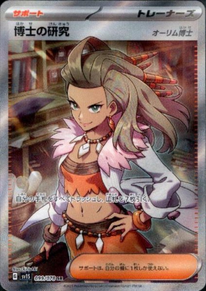 画像1: 【状態B】博士の研究(オーリム博士)(099/078 SR) (1)