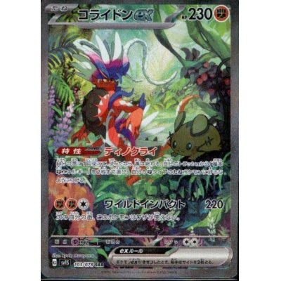 画像1: 【状態B】コライドンex(103/078 SAR)