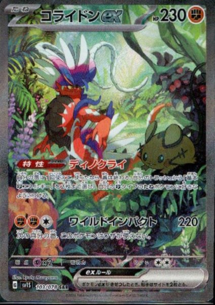 画像1: コライドンex(103/078 SAR) (1)