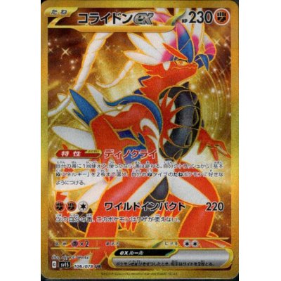 画像1: 【状態B】コライドンex(106/078 UR)
