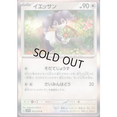 画像1: イエッサン(063/078 R)